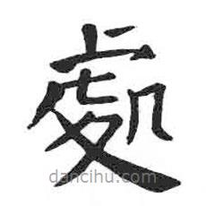 顏真卿寫(xiě)的楷書(shū)處