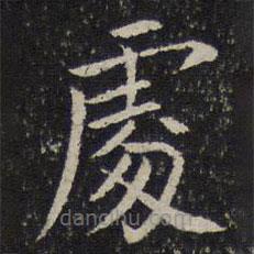 周越寫的楷書處