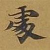 敦煌寫的楷書處