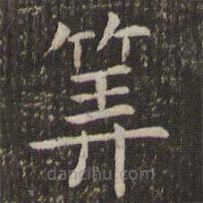 管世昌寫(xiě)的楷書(shū)算
