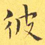 王寵寫(xiě)的楷書(shū)彼