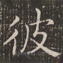 褚遂良寫的楷書彼