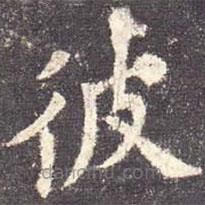 歐陽(yáng)詢寫的楷書彼
