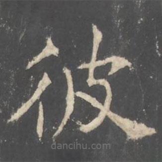褚遂良寫的楷書彼