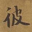 敦煌寫(xiě)的楷書(shū)彼