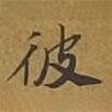 敦煌寫(xiě)的楷書(shū)彼