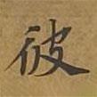 敦煌寫(xiě)的楷書(shū)彼