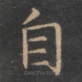 王羲之寫的楷書自