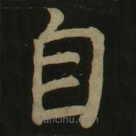 顏真卿寫的楷書自