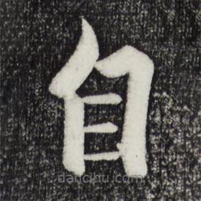 張即之寫的楷書自