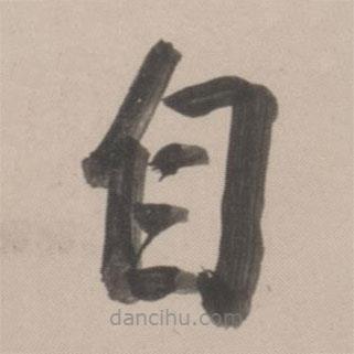 董其昌寫的楷書自