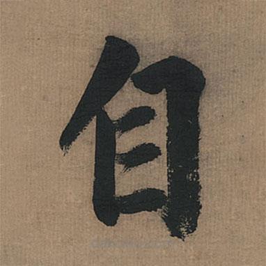 董其昌寫的楷書自