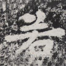 李邕写的楷书若