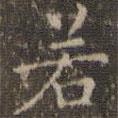 文嘉寫(xiě)的楷書(shū)若