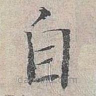 姜夔寫的楷書自