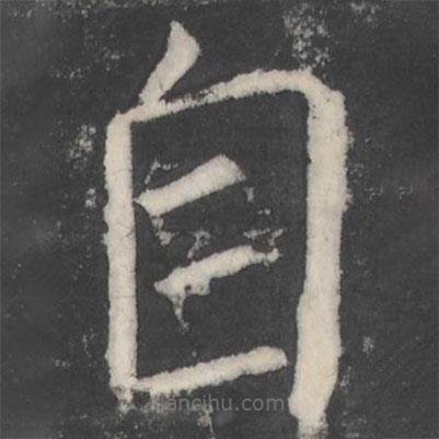 顏真卿寫的楷書自