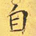 王寵寫(xiě)的楷書(shū)自