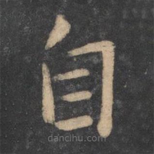 狄仁杰寫的楷書自