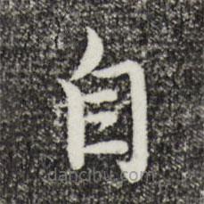 沈藻写的楷书自