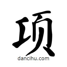 顏真卿寫(xiě)的楷書(shū)項(xiàng)