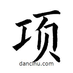 顧建平寫(xiě)的楷書(shū)項(xiàng)