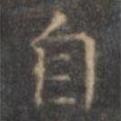 褚遂良寫的楷書自