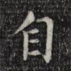 陈子壮写的楷书自