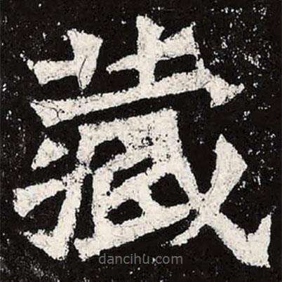 魏碑寫的楷書藏