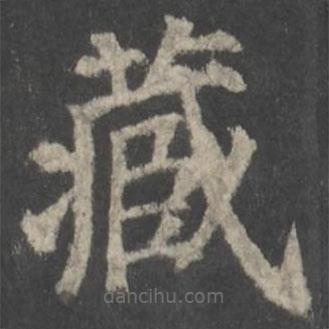 顏真卿寫的楷書藏