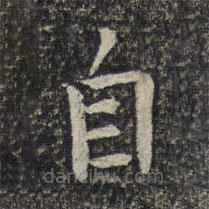 米芾寫的楷書自