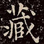 文征明写的楷书藏