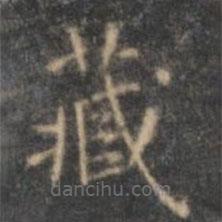 文征明写的楷书藏