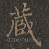 王羲之写的楷书藏