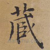 御赐澄清堂写的楷书藏