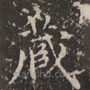 赵孟頫写的楷书藏