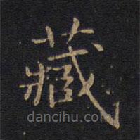 因宜堂法帖写的楷书藏