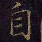 曹之格写的楷书自