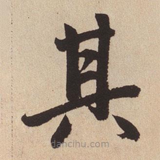 趙孟頫寫的楷書其