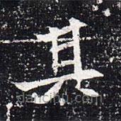 魏碑寫的楷書其
