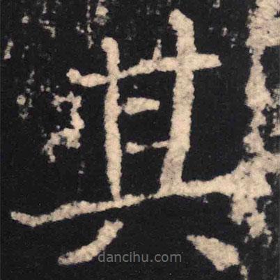 魏碑寫的楷書其