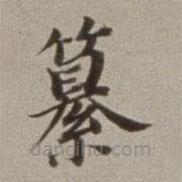 董其昌寫的楷書纂