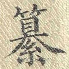 董誥寫的楷書纂