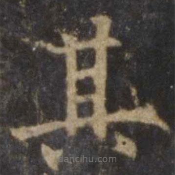 歐陽(yáng)詢寫的楷書其
