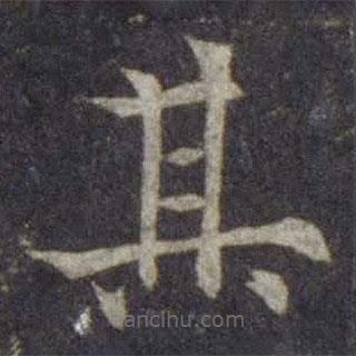 歐陽通寫的楷書其