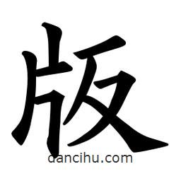 歐陽詢寫的楷書版
