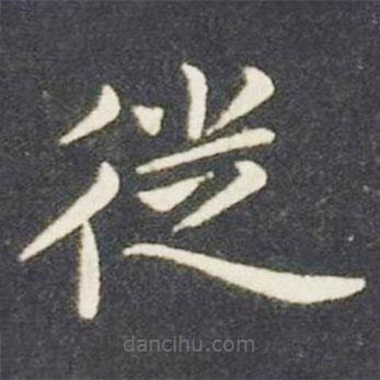 王獻(xiàn)之寫的楷書徙