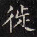 文征明寫的楷書徙