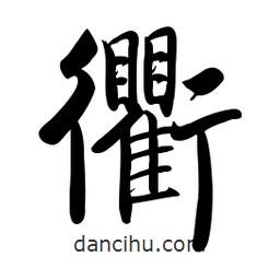 啟功寫的楷書衢