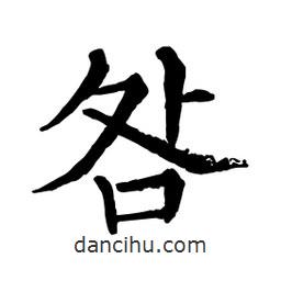 顏真卿寫的楷書咎