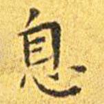 王宠写的楷书息